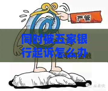 同时被五家银行起诉怎么办