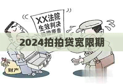 2024宽限期