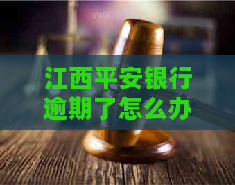 江西平安银行逾期了怎么办处理方式