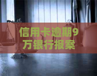 信用卡逾期9万银行报案