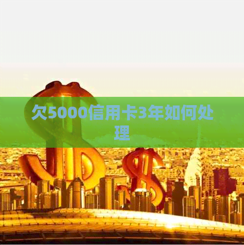 欠5000信用卡3年如何处理