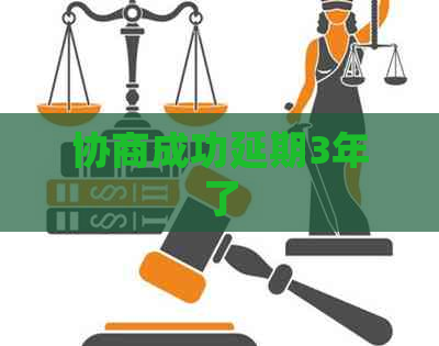 协商成功延期3年了