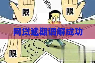 网贷逾期调解成功