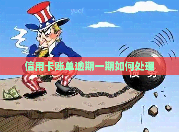信用卡账单逾期一期如何处理