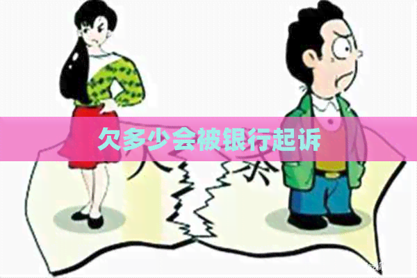 欠多少会被银行起诉