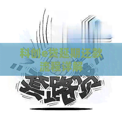 科创e贷延期还款流程详解