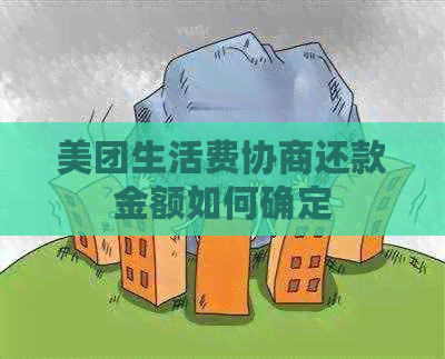 美团生活费协商还款金额如何确定