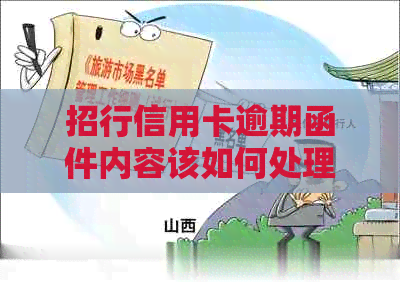 招行信用卡逾期函件内容该如何处理