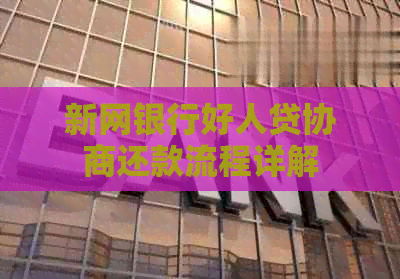 新网银行好人贷协商还款流程详解