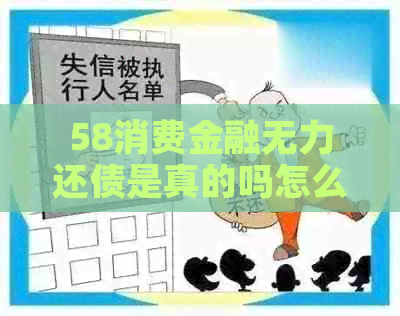 58消费金融无力还债是真的吗怎么办