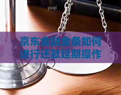京东金融金条如何进行还款延期操作 京东金融金条如何进行还款延期操作