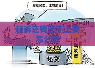 起诉还钱还不上要怎么做