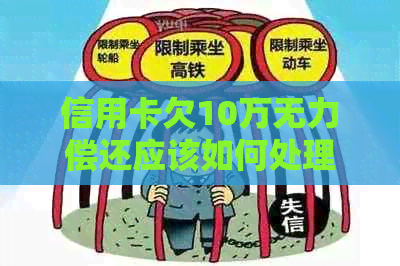 信用卡欠10万无力偿还应该如何处理