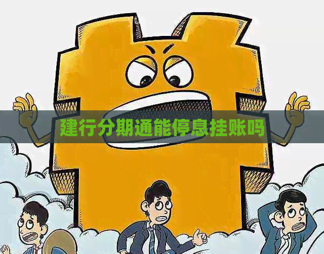 建行分期通能停息挂账吗