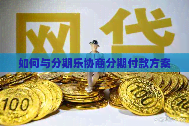 如何与协商分期付款方案