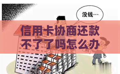 信用卡协商还款不了了吗怎么办