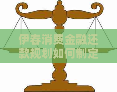 伊春消费金融还款规划如何制定
