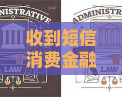 收到短信消费金融逾期是真的吗