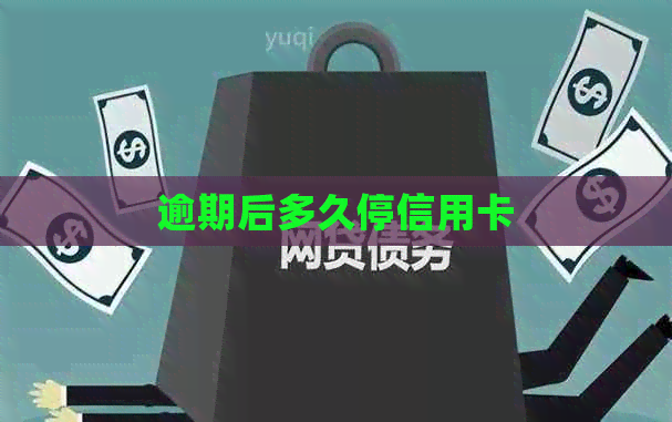 逾期后多久停信用卡