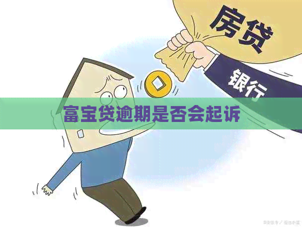 富宝贷逾期是否会起诉