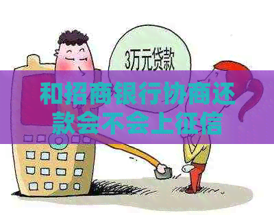 和招商银行协商还款会不会上