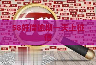 58好借逾期一天上