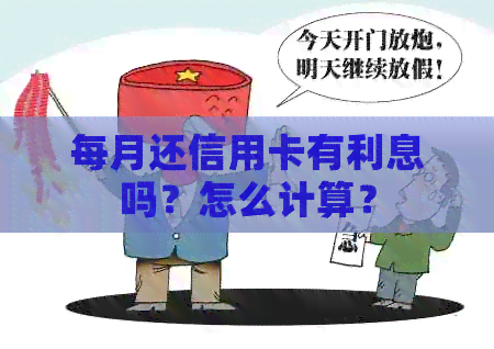 每月还信用卡有利息吗？怎么计算？
