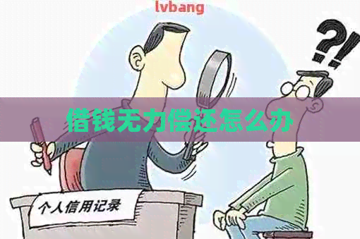 借钱无力偿还怎么办