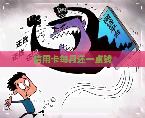 信用卡每月还一点钱