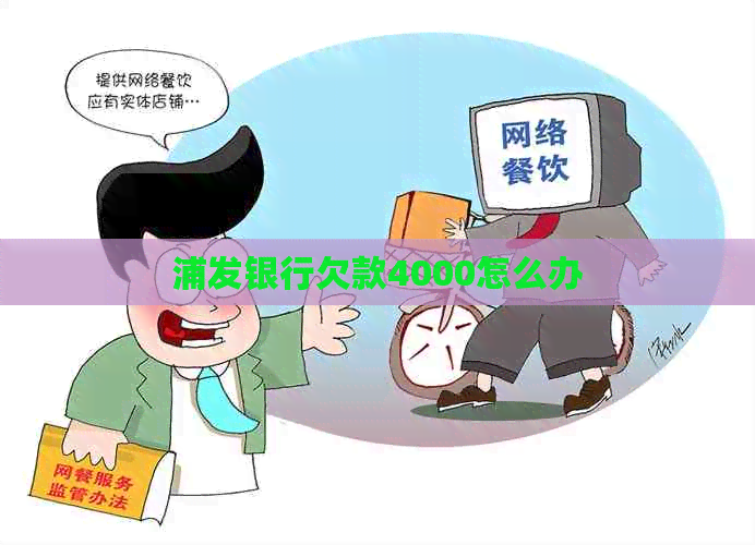 浦发银行欠款4000怎么办