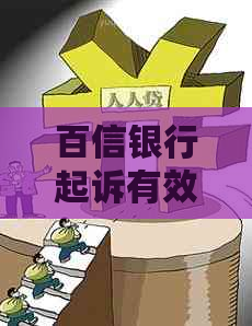 百信银行起诉有效期多久