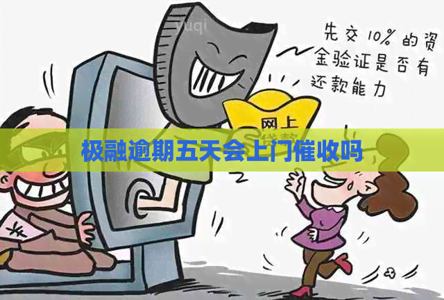 极融逾期五天会上门吗