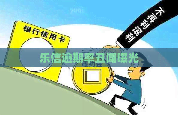 逾期率丑闻曝光 逾期率丑闻曝光