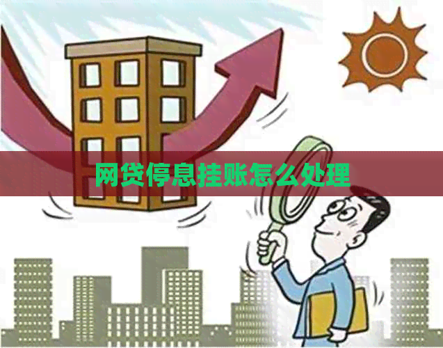 网贷停息挂账怎么处理