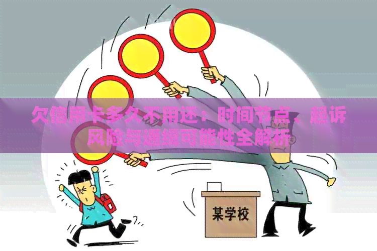 欠信用卡多久不用还：时间节点、起诉风险与通缉可能性全解析