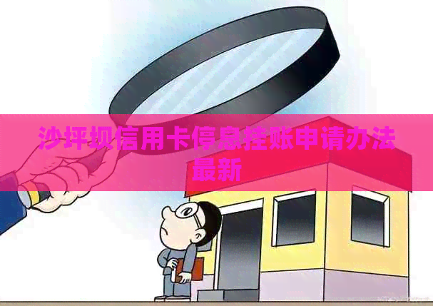 沙坪坝信用卡停息挂账申请办法最新
