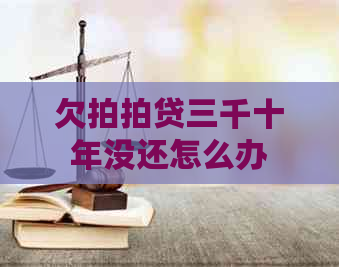 欠三千十年没还怎么办