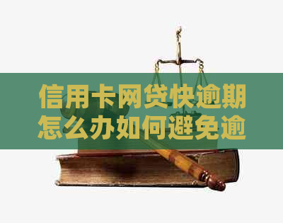 信用卡网贷快逾期怎么办如何避免逾期损失