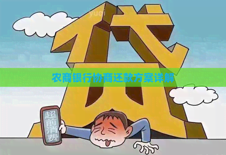 农商银行协商还款方案详解