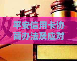 平安信用卡协商办法及应对措施分享
