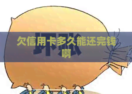 欠信用卡多久能还完钱啊