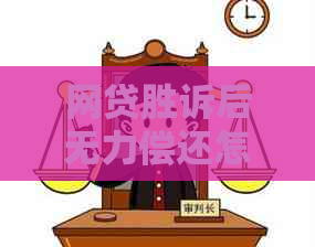 网贷胜诉后无力偿还怎么办