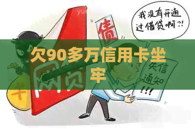 欠90多万信用卡坐牢