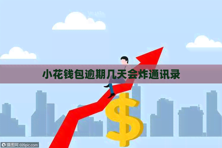 小花钱包逾期几天会炸通讯录
