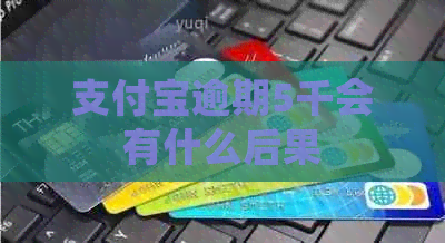 信用卡逾期5千会有什么后果