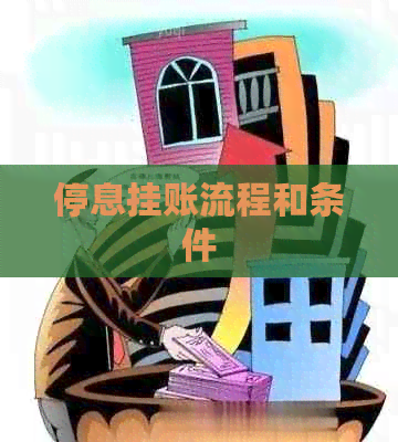 停息挂账流程和条件