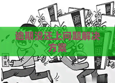 逾期没还上问题解决方案