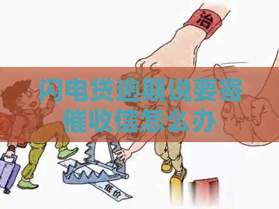闪电贷逾期说要寄信怎么办