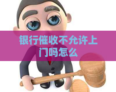 银行不允许上门吗怎么