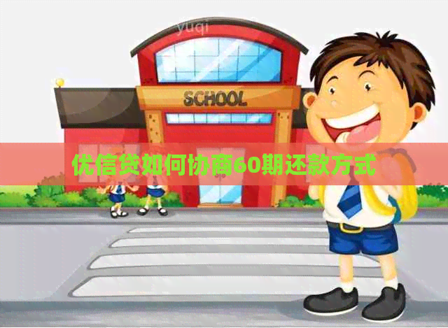 优信贷如何协商60期还款方式